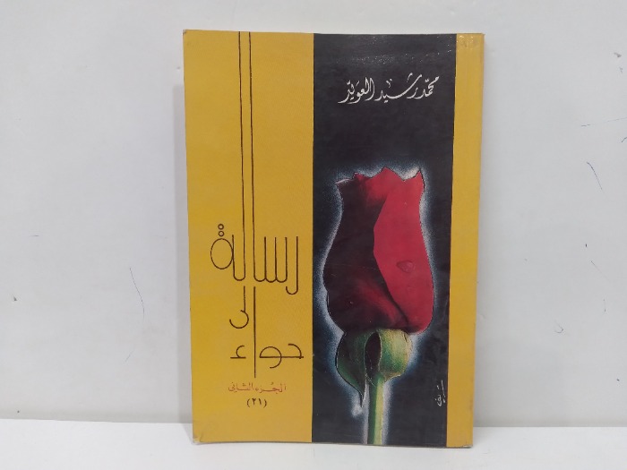 رسالة الى حواء ج2