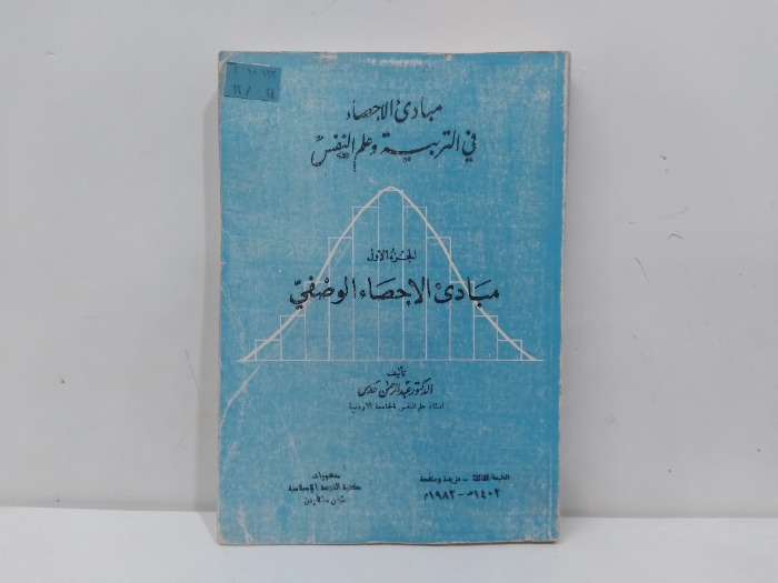 مبادى الاحصاء في التربية وعلم النفس