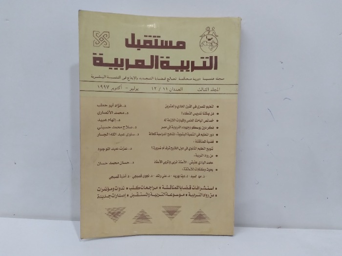 مستقبل التربية العربية المجلد الثالث العدد 12/11