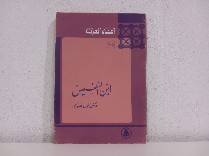 ابن النفيس