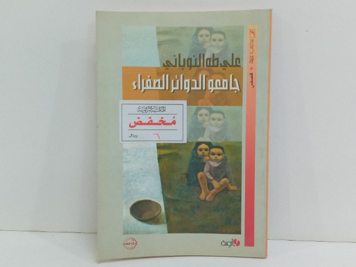 جامعو الدوائر الصفراء