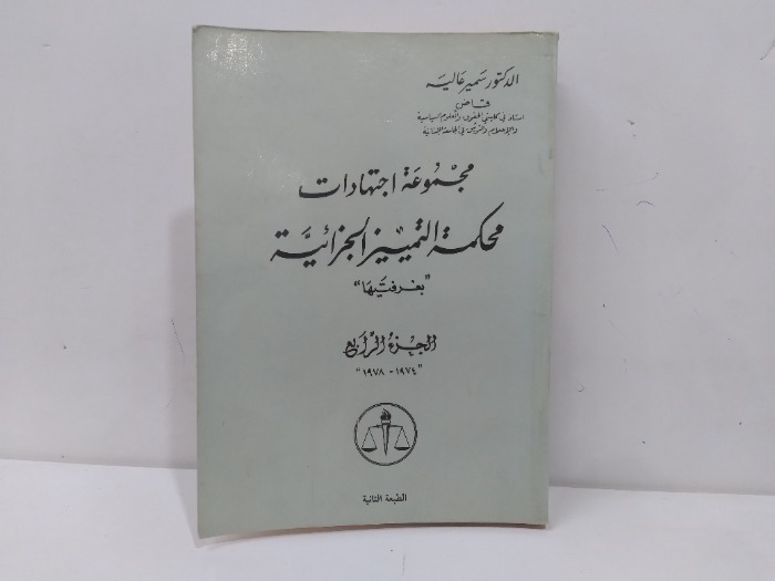 مجموعة اجتهادات محكمة التمييز الجزائية ج4