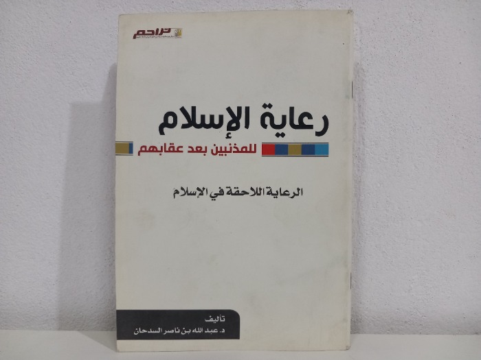 رعاية الاسلام للمذنبين بعد عقابهم