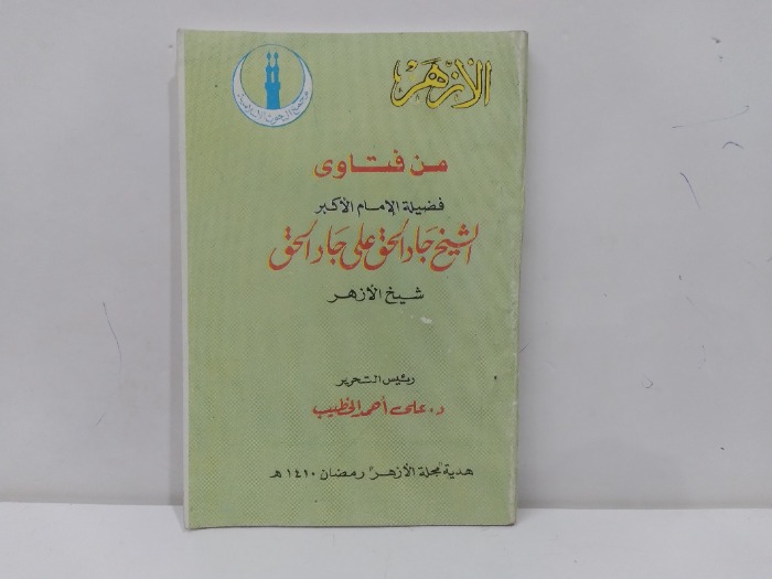 من فتاوى فضيلة الامام الاكبر الشيخ جار الحق على ار الحق