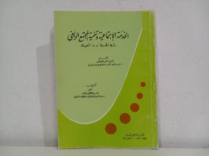 الخدمة الاجتماعية وتنمية المجتمع الريفي