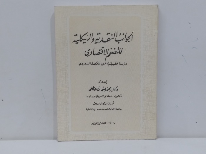 الجوانب النقدية والهيكلية للتضخم الاقتصادي