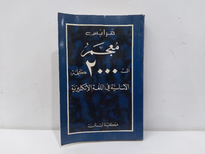 معجم ال2000كلمة الاساسية في اللغة الانكليزية