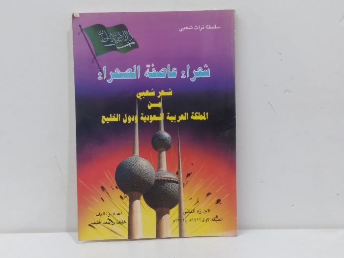 شعراء عاصفة الصحراء ج2