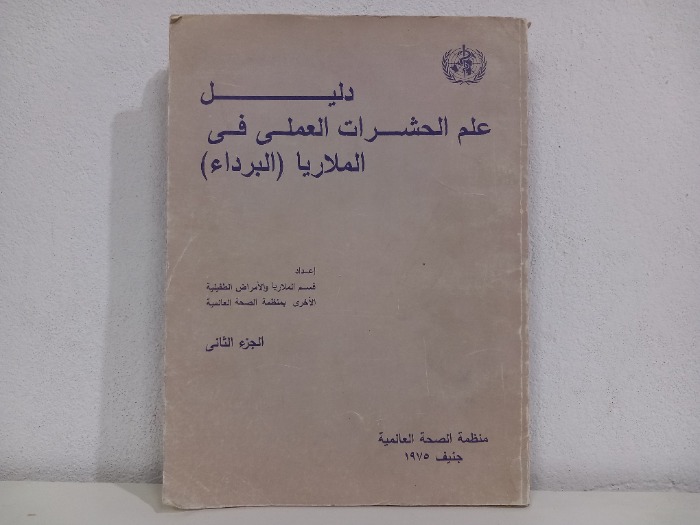 دليل علم الحشرات العملي في الملاريا ج2