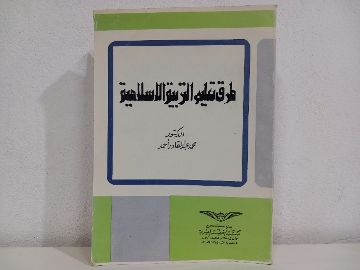 طرق تعليم التربية الاسلامية 