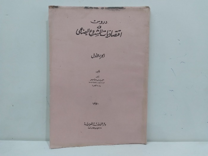 دروس في اقتصاديات المشروع الصناعي ج1