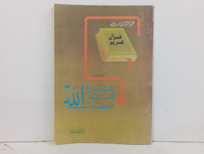 التربية في كتاب الله 