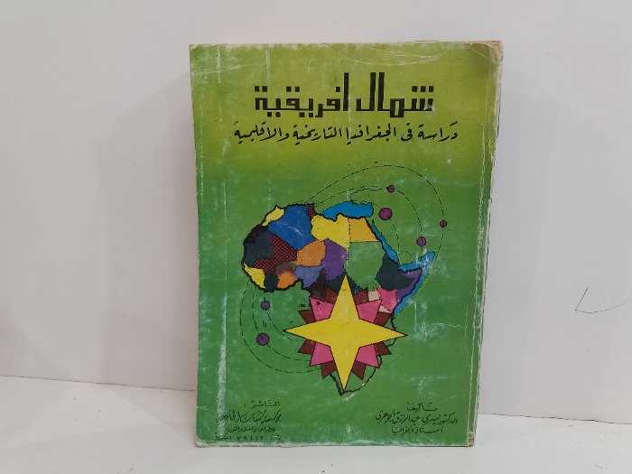 شمال افريقية دراسة في الجغرافيا التاريخية والاقليمية 