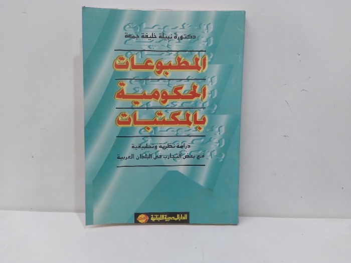 المطبوعات الحكومية بالمكتبات