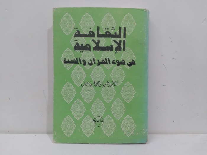 الثقافة الاسلامية في ضوء القران والسنة