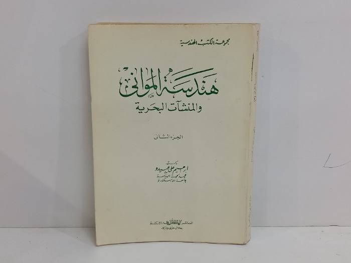 هندسة المواني والمنشات البحرية ج2 غير مكتمل 