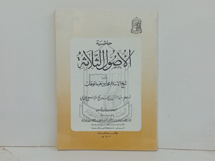 حاشية الاصول الثلاثة 