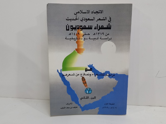 الاتجاه الاسلامي في الشعر السعودي الحديث ج2