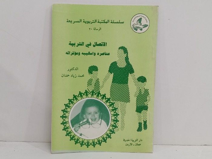 الاتصال في التربية عناصره واساليبة ومؤثراته