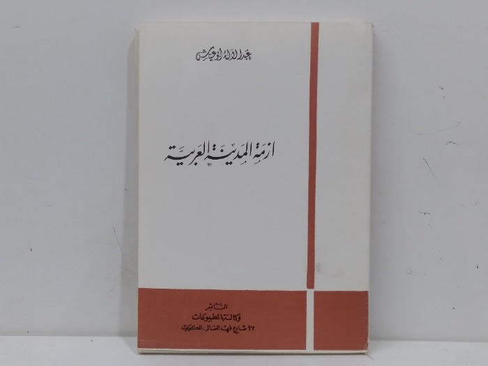 ازمة المدينة العربية