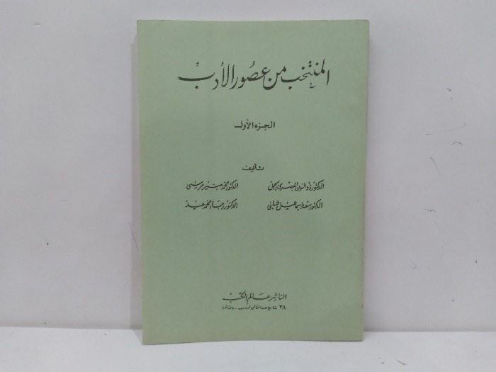 المنتخب من عصور الادب