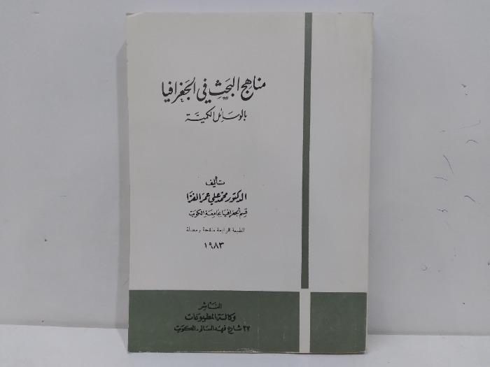 مناهج البحث في الجغرافياء بالوسائل الكمية