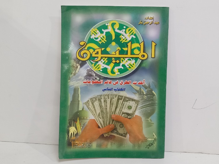 المليون أحدث الطرق في عالم المعلومات الكتاب الثاني