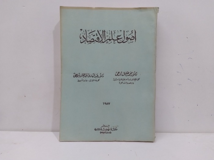 اصول علم الاقتصاد 1987م