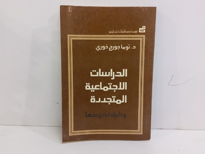 الدراسات الاجتماعية المتجددة وطرق تدريسها