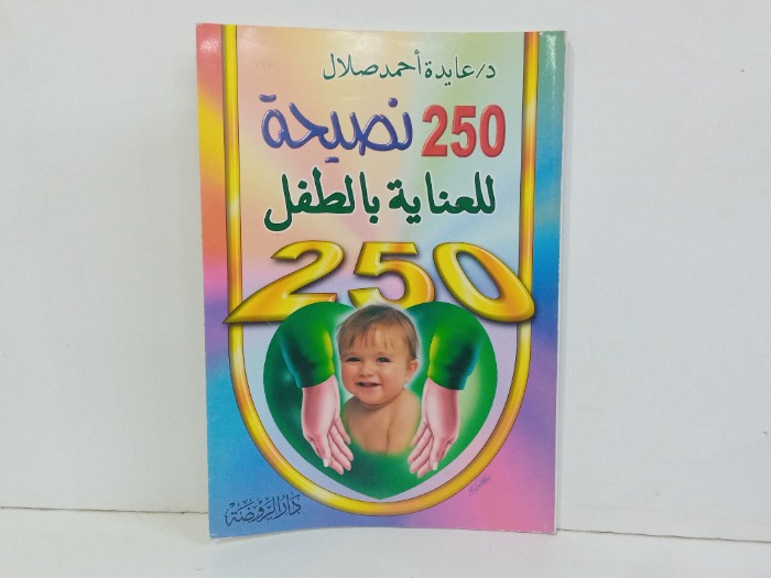 250 نصحية للعناية بالطفل 