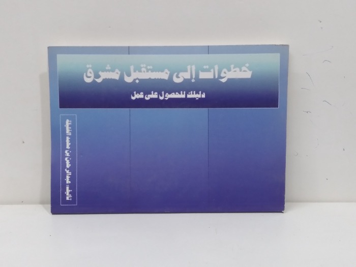 خطوات الى مستقبل مشرق دليلك للحصول على عمل