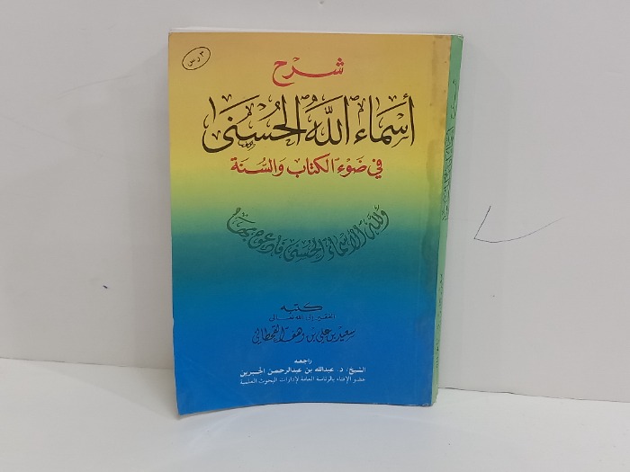 شرح اسماء الله الحسنى في ضوء الكتاب والسنة 