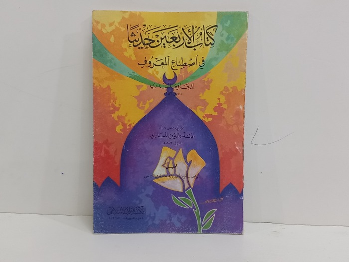 كتاب الاربعين حديثا في اصطناع المعروف 