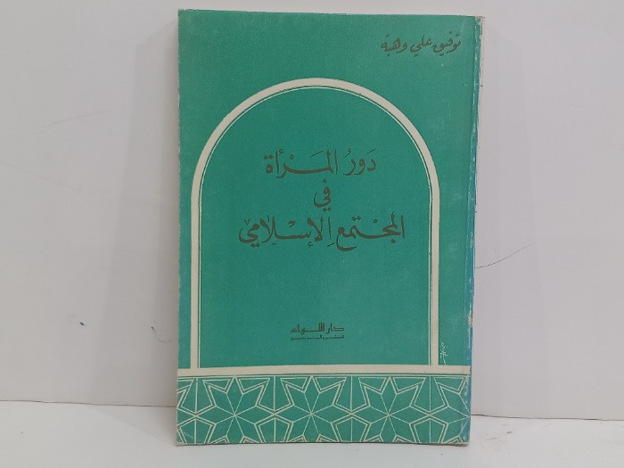 دور المراه في المجتمع الاسلامي