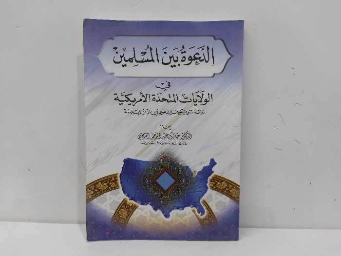 الدعوة بين المسلمين في الولايات المتحدة