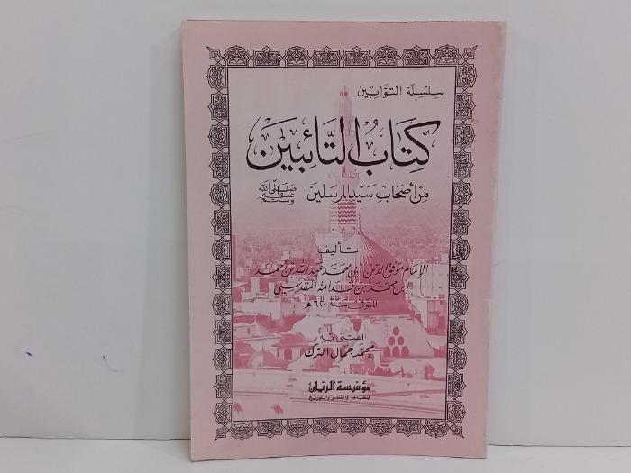 كتاب التائبين من اصحاب سيد المرسلين