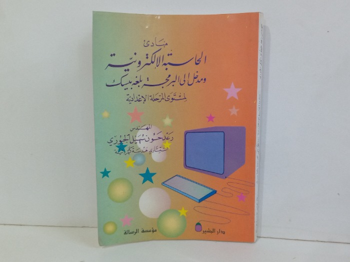 مبادى الالكترونية ومخل الى البرمجة لغة بيسك 