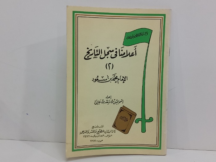 اعلامنا في سجل التاريخ 2 الامام محمد بن سعود 