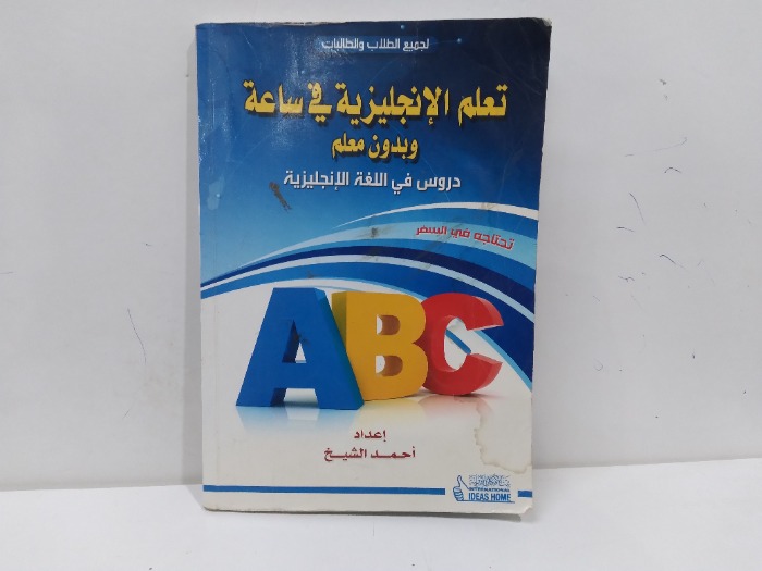 تعلم الانجليزية في ساعة وبدون معلم