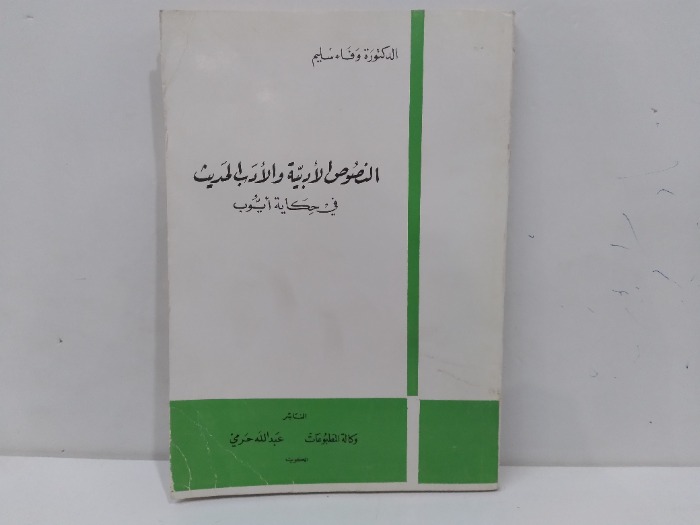 النصوص الادبية والادب الحديث في حكاية ايوب