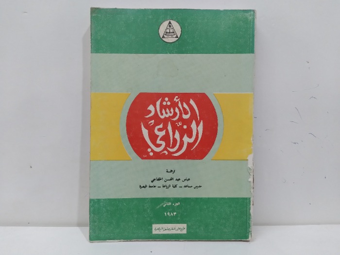 الارشاد الزراعي ج2