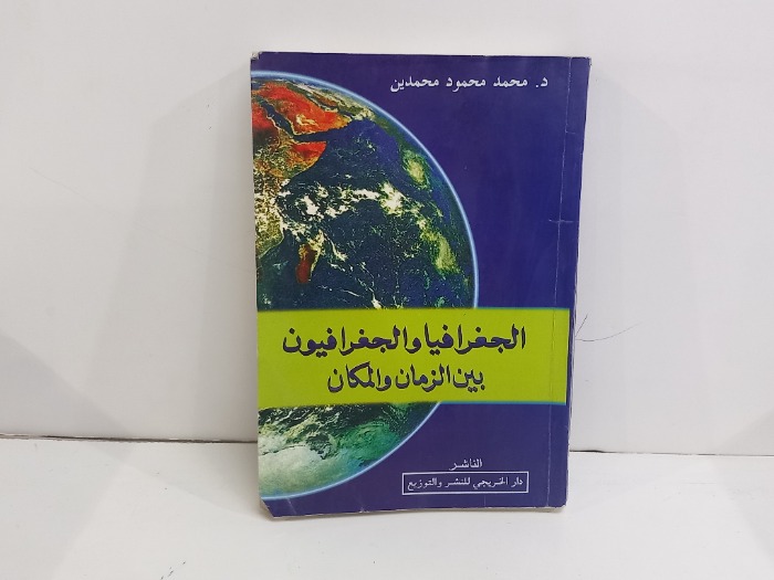 الجغرافيا والحغرافيون بين الزمان والمكان 