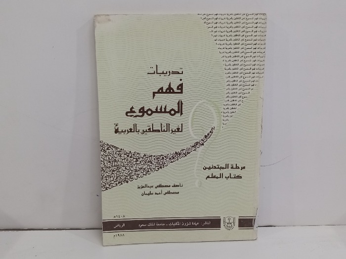 تدريبات فهم المسموع لغير الناطقين بالعربية