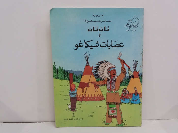 تان تان وعصابات شيكاغو