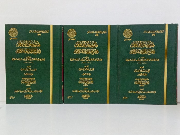 تهذيب سنن ابي داود 3/1 مكتمل