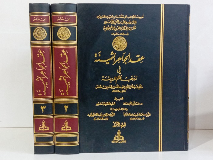 عقد الجواهر الثمينة في مذاهب علم المدينة 3/1 مكتمل 