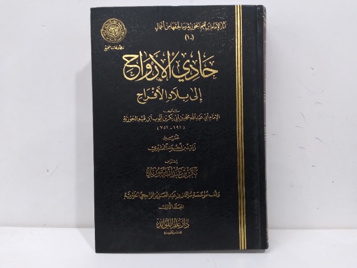 حادي الارواح الى بلاد الافراح ج1 