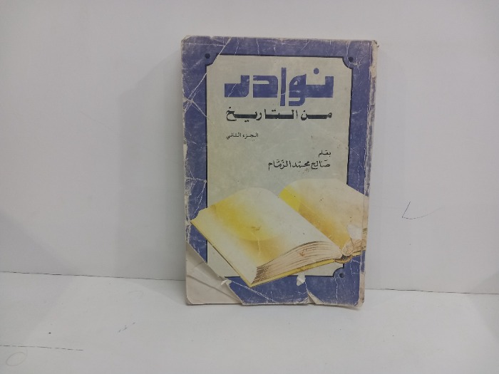 نوادر من التاريخ ج2