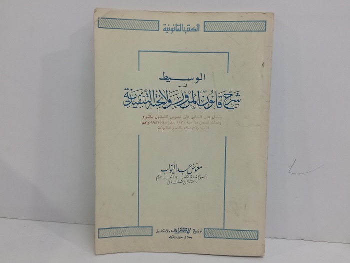 الوسيط في شرح قانون المرور ولائحته التنفيذية