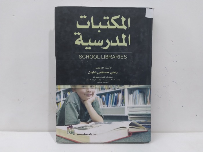 المكتبات المدرسية